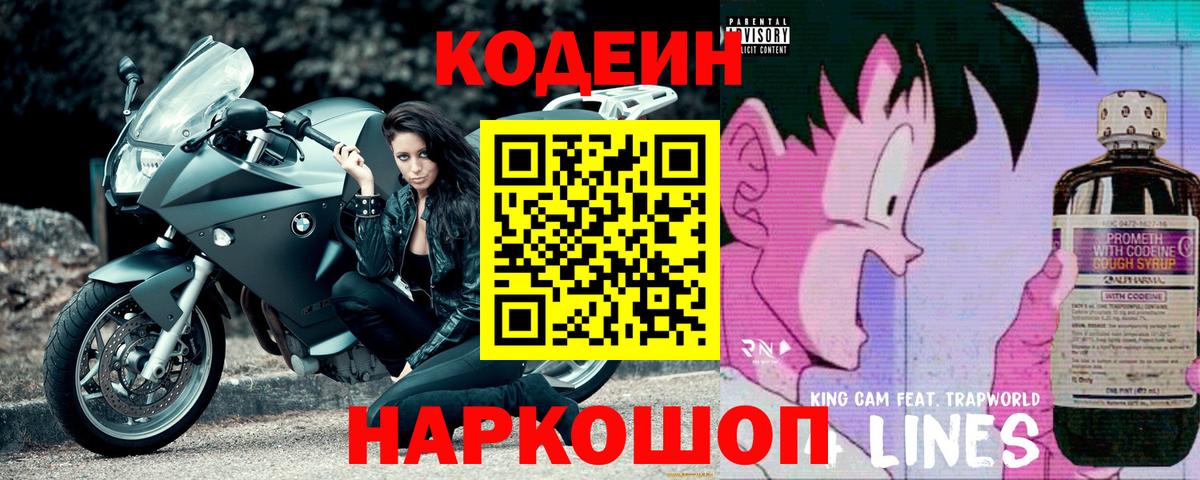 Codein Purple Drank Киров